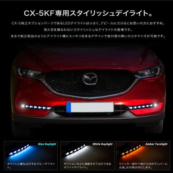 CX-5 KF系後期型 専用 ウインカー付き LEDデイライトキット 