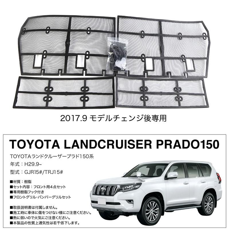 ランドクルーザープラド150 MC後用 フロントグリル用 防虫ネット 虫よけ ラジエーター保護 ゴミ 枯れ葉  対応｜ksplanning｜08