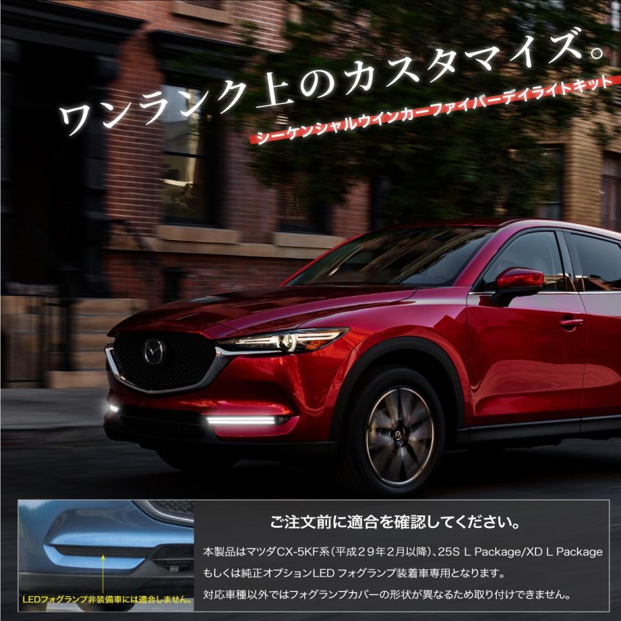 CX-5 KF系 後期 ファイバー風 LED デイライトキット シーケンシャル