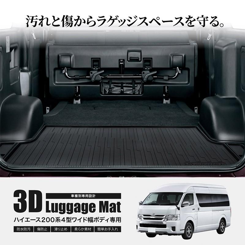 ハイエース 200系 4型 ワイドボディ専用 3D ラゲッジマット 防水 ハイエース 200系 4型 ワイドボディ専用 3D ラゲッジマット 防水