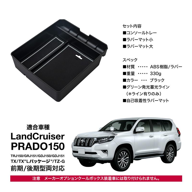 プラド 150 151 前期 後期 内装パーツ センターコンソールボックス トレイ 150系 収納｜ksplanning｜06