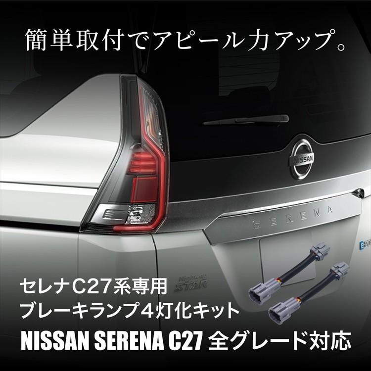 セレナ c27 パーツ ブレーキランプ 4灯化キット 簡単取付 セレナ c27 パーツ ブレーキランプ 4灯化キット 簡単取付