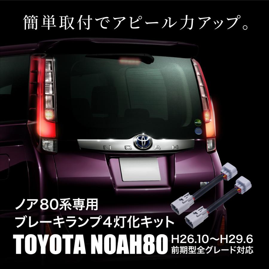 エスクァイア80系 前期用 ブレーキランプ 4灯化キット テールランプ 全