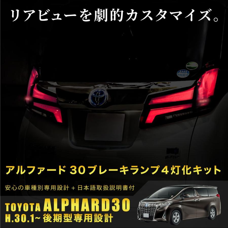 アルファード 30系 後期 ブレーキランプ 4灯化キット アルファード 30系 後期 ブレーキランプ 4灯化キット