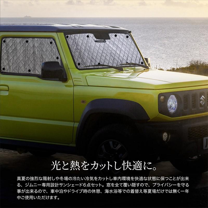 スズキ ジムニー JB64 ジムニーシエラ JB74 サンシェード 車 6点