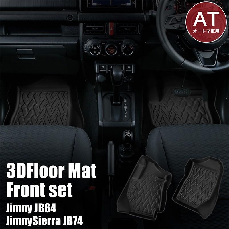 即納特典付き ジムニー Jb64 ジムニーシエラ Jb74 At車 フロアマット 3d フロント 2点セット 運転席 助手席 マット 車 汚れ防止 防水 新型 パーツ インポート直販ks問屋 通販 Yahoo ショッピング 50 Off Www Intime Univ Org