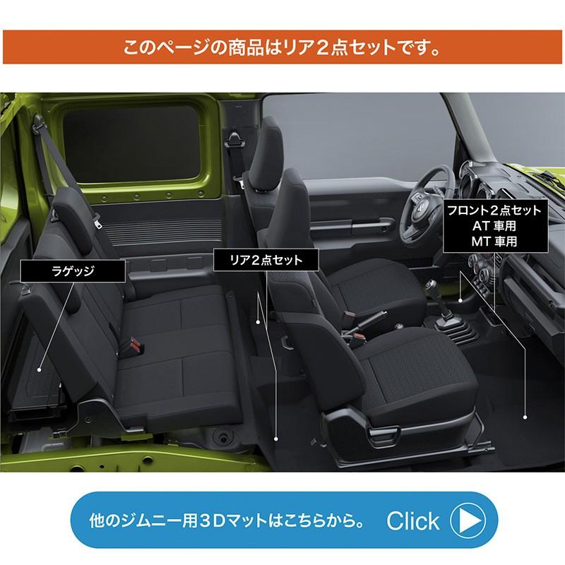 ジムニー JB64 ジムニーシエラ JB74 フロアマット 3D 後部座席 2点 