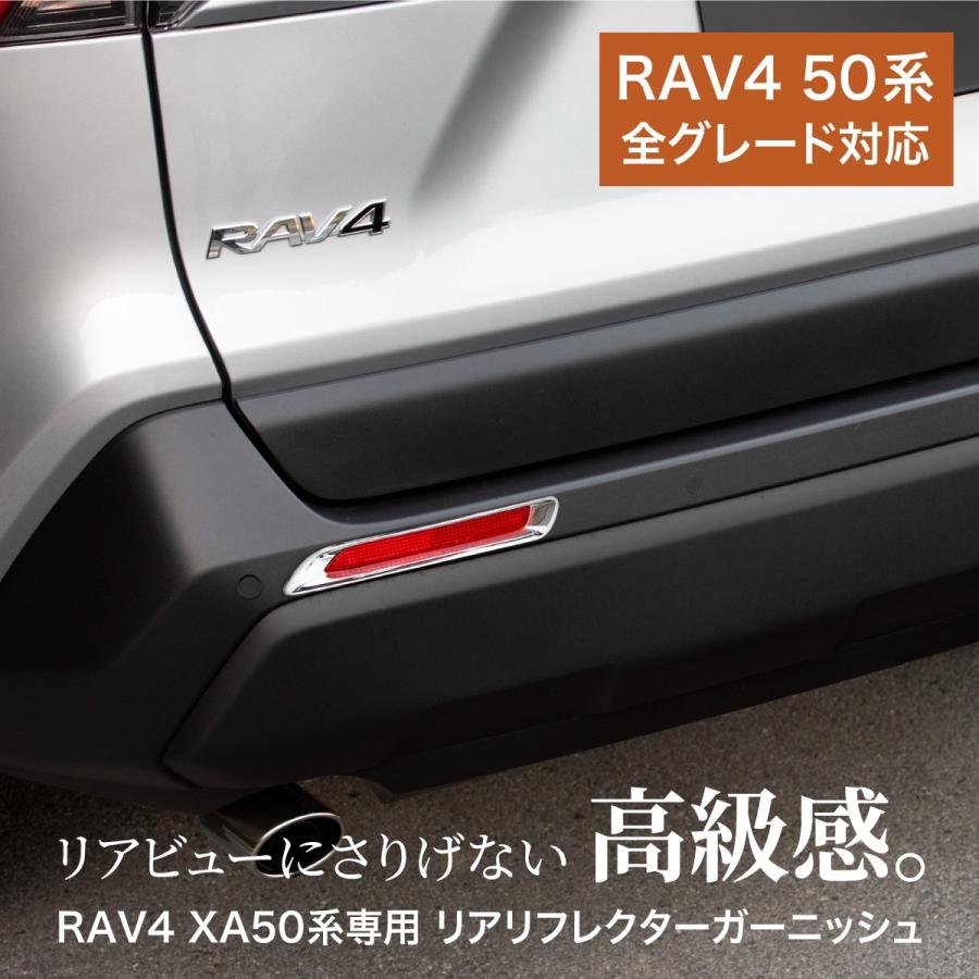 トヨタ RAV4 50系 リア リフレクター ガーニッシュ パーツ 全グレード