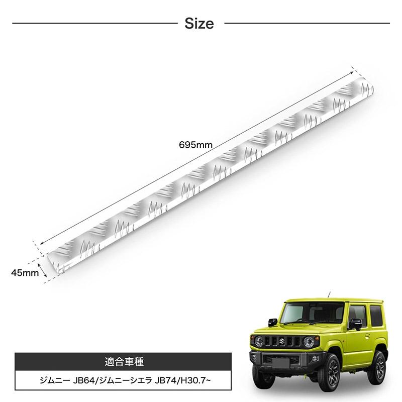 ジムニー JB64 ジムニーシエラ JB74 リアステップガード 縞鋼板 アルミ