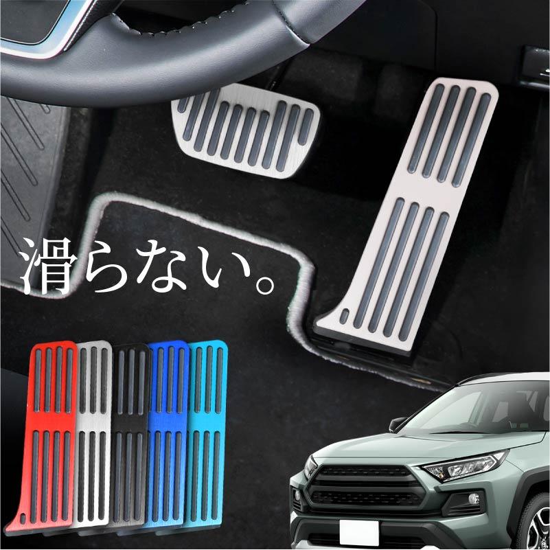 RAV4 50系後期使用　レクサスアルミペダル RAV4 50系 パーツ ペダルカバー AT アルミペダル アクセル ブレーキ