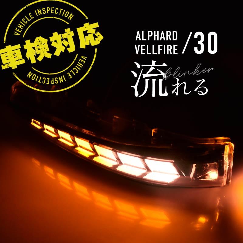 アルファード ヴェルファイア 30系 LED シーケンシャルウインカー