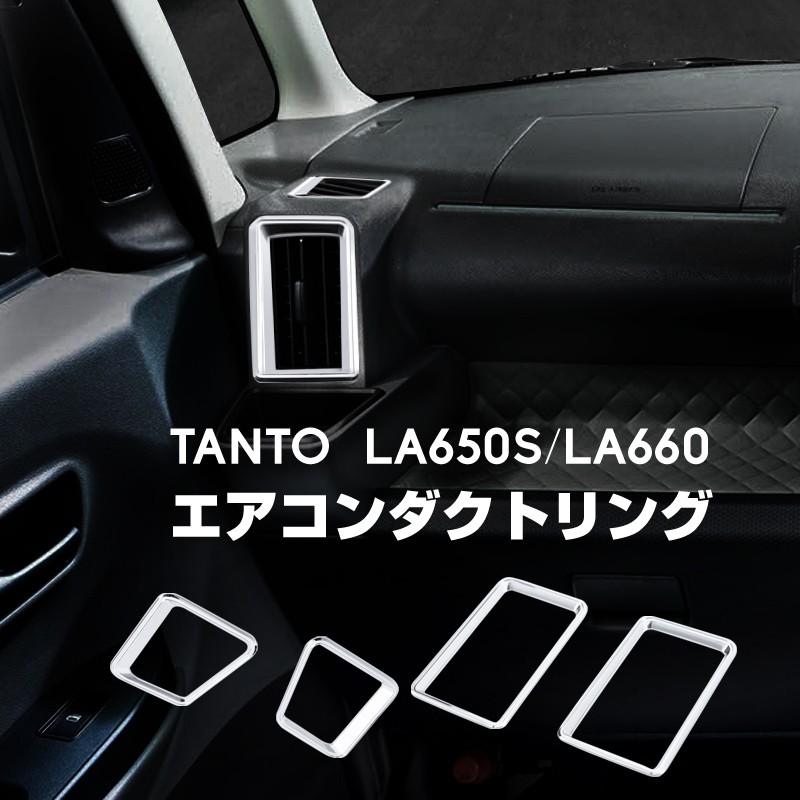 タント タントカスタム LA650 LA660 エアコンダクト ガーニッシュ 4点