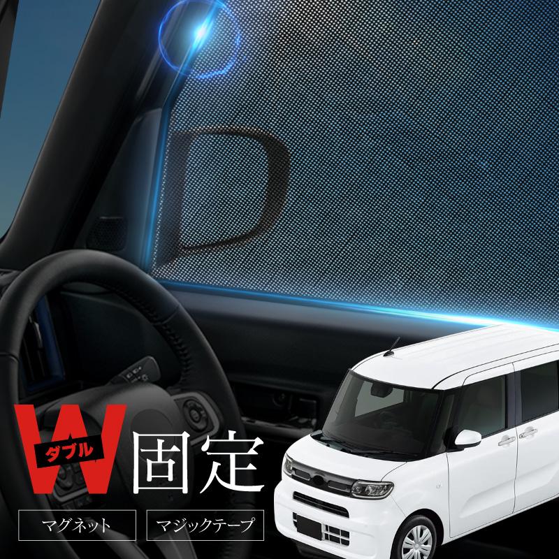 タント タントカスタム LA650S LA660S 新型 パーツ サンシェード タント タントカスタム LA650S LA660S 新型 パーツ サンシェード