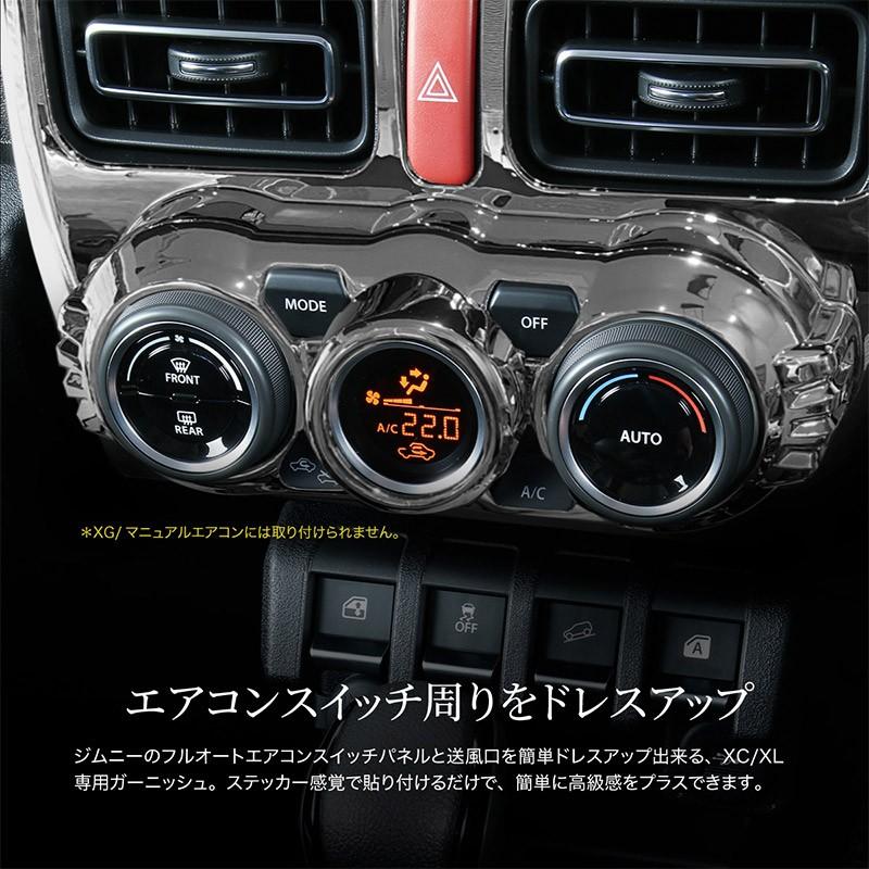最新作通販 ジムニー パーツ インテリアパネル ステッカー 内装 インポート直販ks問屋 通販 Paypayモール ジムニーシエラ Jb64 Jb74 センターエアコン ガーニッシュ メッキ At車 専用 人気が高