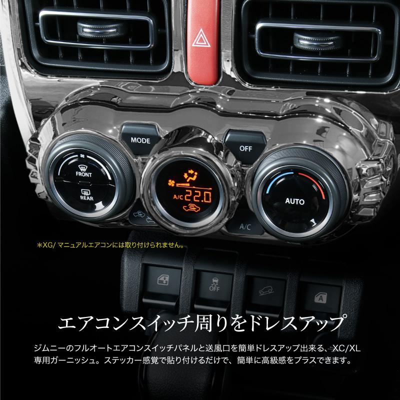 ジムニー ジムニーシエラ JB64 JB74 センターエアコン ガーニッシュ