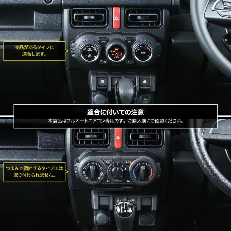 ジムニー ジムニーシエラ JB64 JB74 センターエアコン ガーニッシュ