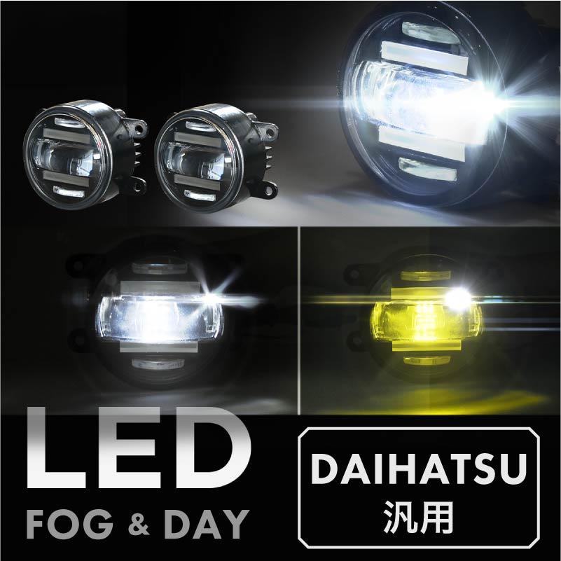 ダイハツ 汎用 フォグランプ デイライト led 2色切り替え 車検 ダイハツ 汎用 フォグランプ デイライト led 2色切り替え 車検
