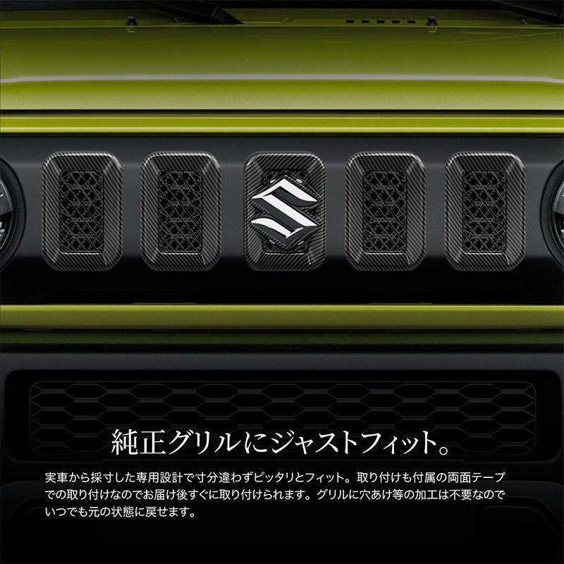 ジムニー ジムニーシエラ JB64 JB74 フロント グリル ガーニッシュ 5P