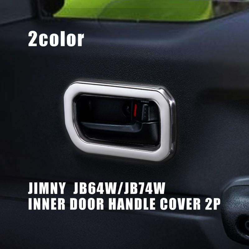 ジムニー ジムニーシエラ JB64 JB74 インナードアハンドル