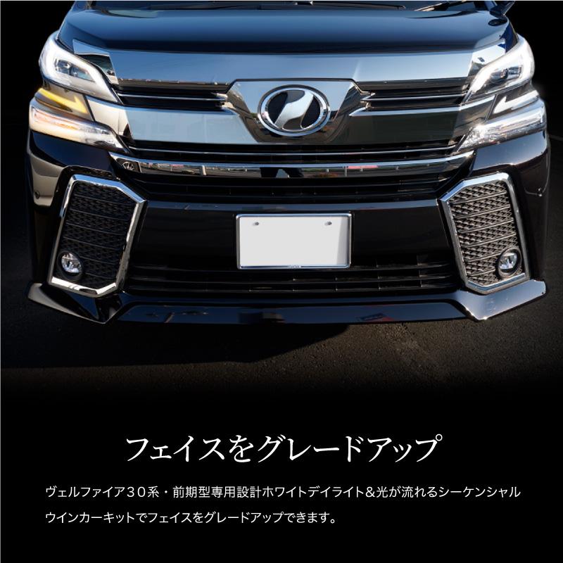 ヴェルファイア 30系 前期 シーケンシャルウインカー ヴェルファイア 30系 前期 シーケンシャルウインカー