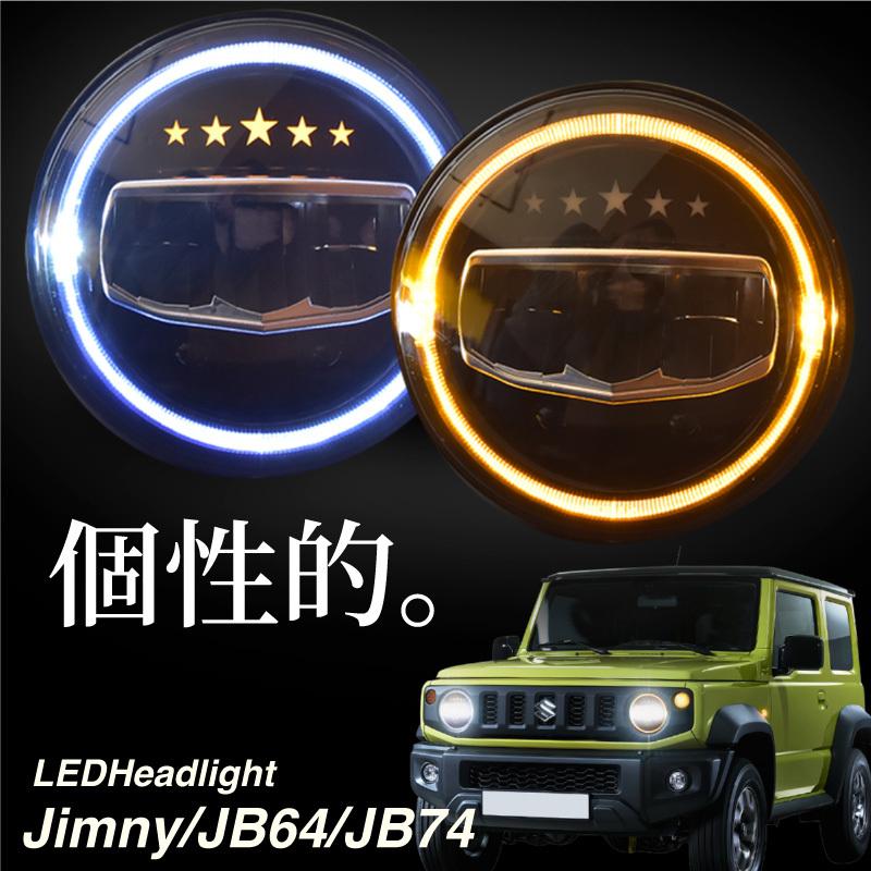 ジムニー JB64 ジムニーシエラ JB74 LED ヘッドライト 7インチ 5 ジムニー JB64 ジムニーシエラ JB74 LED ヘッドライト 7インチ 5