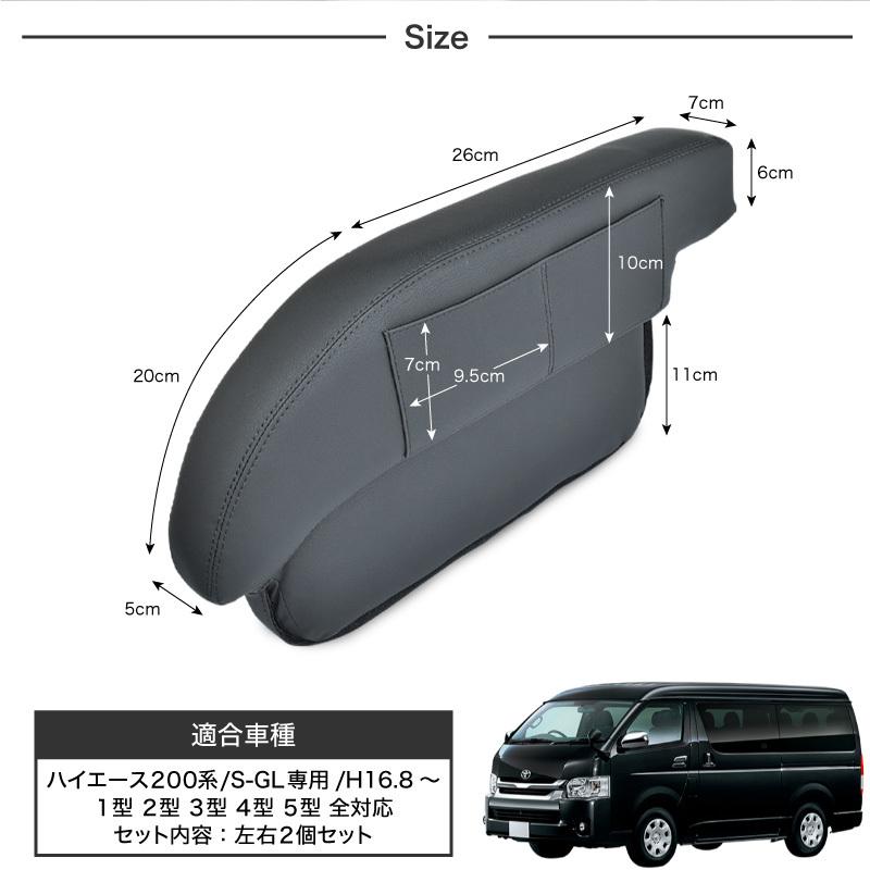 ハイエース 200系 1型 2型 3型 4型 5型 アームレスト サイドポケット