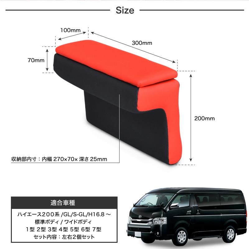 ハイエース 200系 アームレスト 運転席 助手席 2個 肘置き