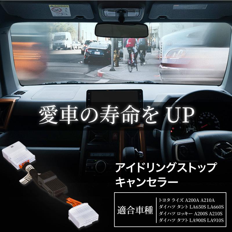 ライズ ロッキー タント タフト アイドリングストップキャンセラー トヨタ ダイハツ カプラーオン 無効 バッテリー 省エネ 専用 パーツ