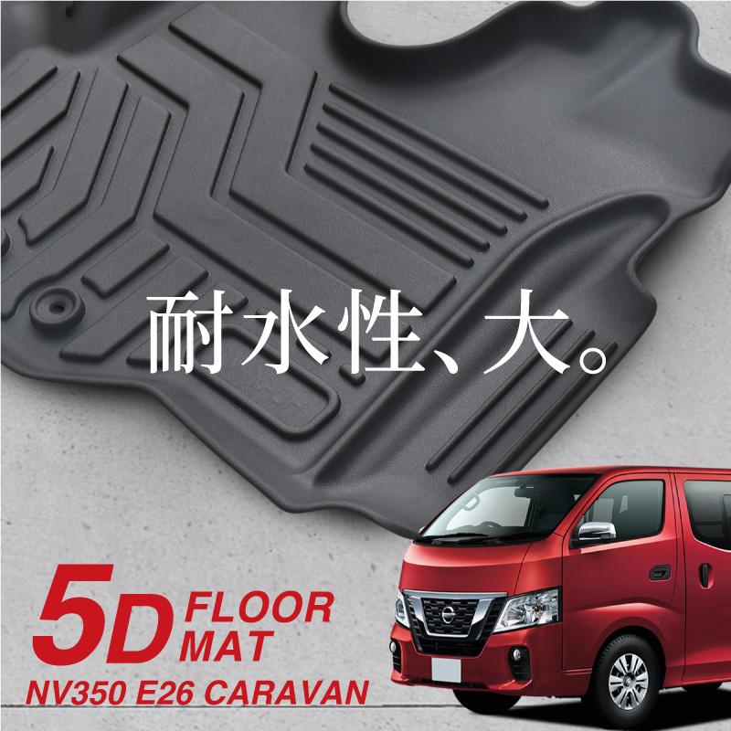 激安ブランド キャラバン Nv350 E26 フロアマット フロント 運転席 助手席 3pcs 防水 汚れ防止 Dx Gx 標準幅ボディ バン ワゴン At 高い素材 Www Muslimaidusa Org