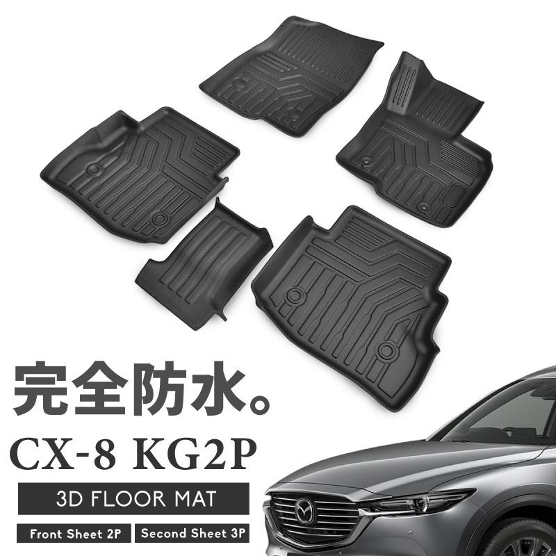 CX-8 kg2p kg5p フロアマット 3D 滑り止め 運転席 助手席 セカンド