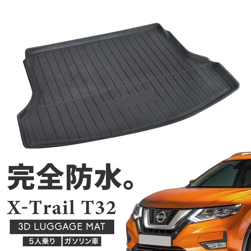 エクストレイル T32 X-TRAIL 後期 ラゲッジマット 3D 防水 汚れ防止 傷防止 フロアマット ゴムマット 日産 ニッサン 車 内装