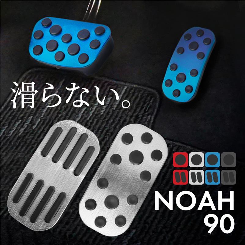 トヨタ ノア NOAH 90系 アルミペダルカバー アクセル ブレーキ 専用
