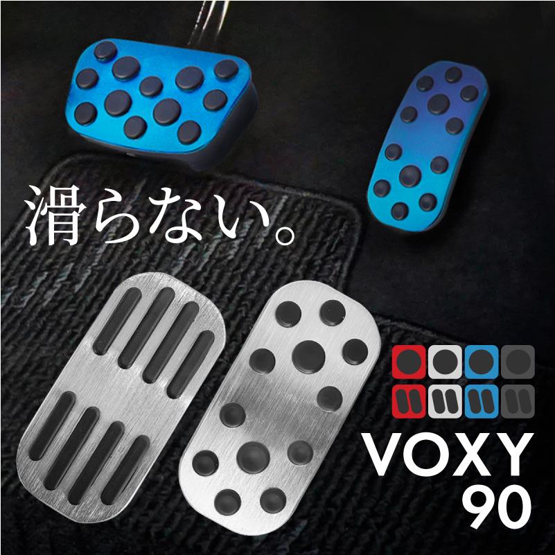 ヴォクシー VOXY 90系 アルミペダルカバー アクセル ブレーキ 専用