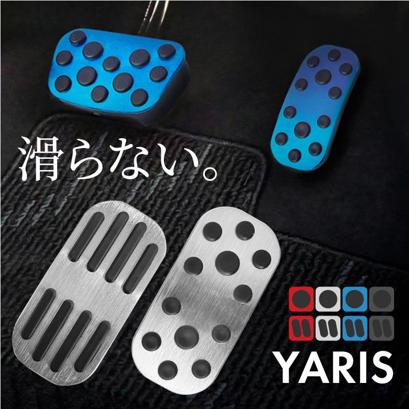 トヨタ ヤリス アルミペダルカバー アクセル ブレーキ 専用パーツ 内装