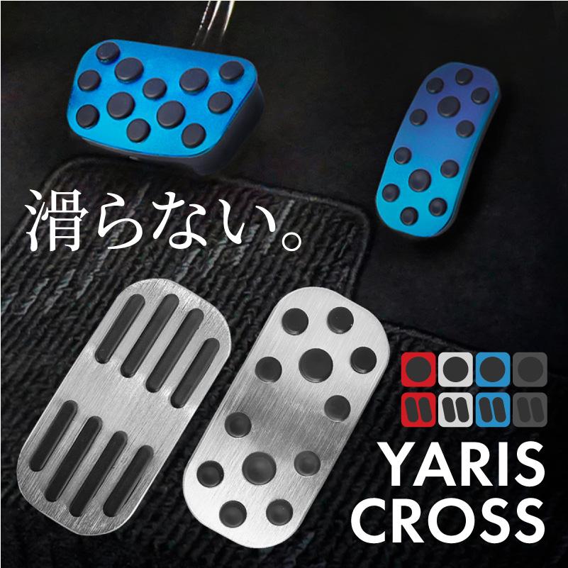 トヨタ ヤリスクロス アルミペダルカバー アクセル ブレーキ 専用