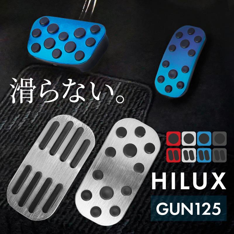 ハイラックス GUN125 アルミペダルカバー アクセル ブレーキ 専用