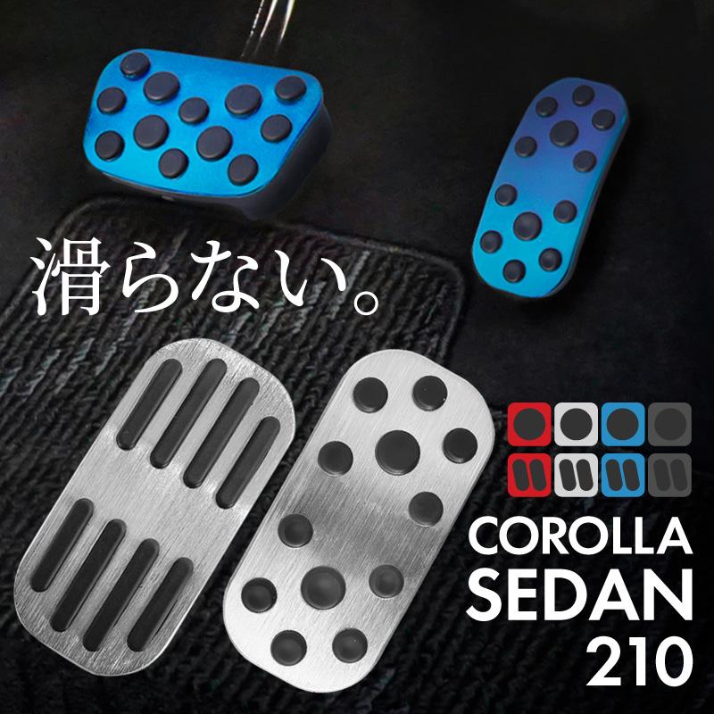 トヨタ カローラセダン 210系 アルミペダルカバー アクセル ブレーキ