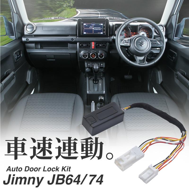 スズキ ジムニー JB64 ジムニーシエラ JB74 ドアロックキット 5機能