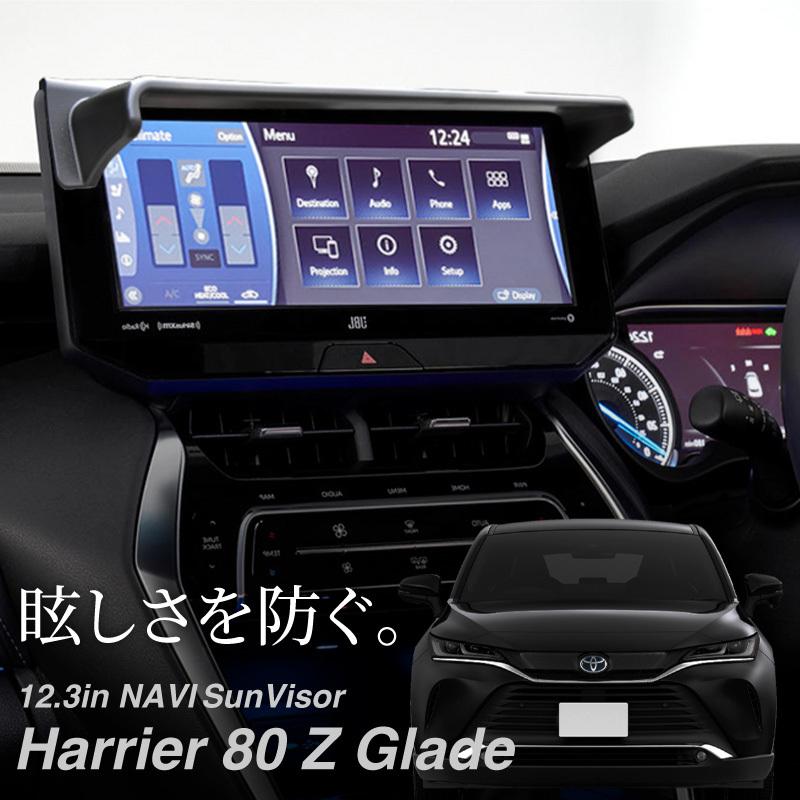 ハリアー 80系 ナビバイザー 12.3インチ SDナビゲーションシステム