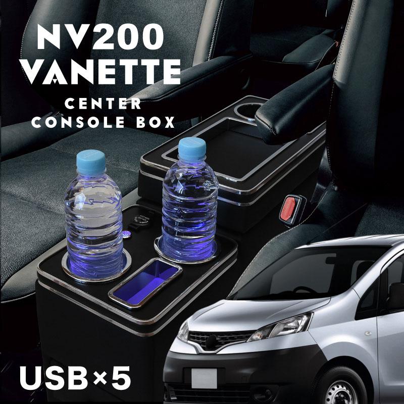 日産 互換品 NV200 バネット コンソールボックス ウォークスルー USB