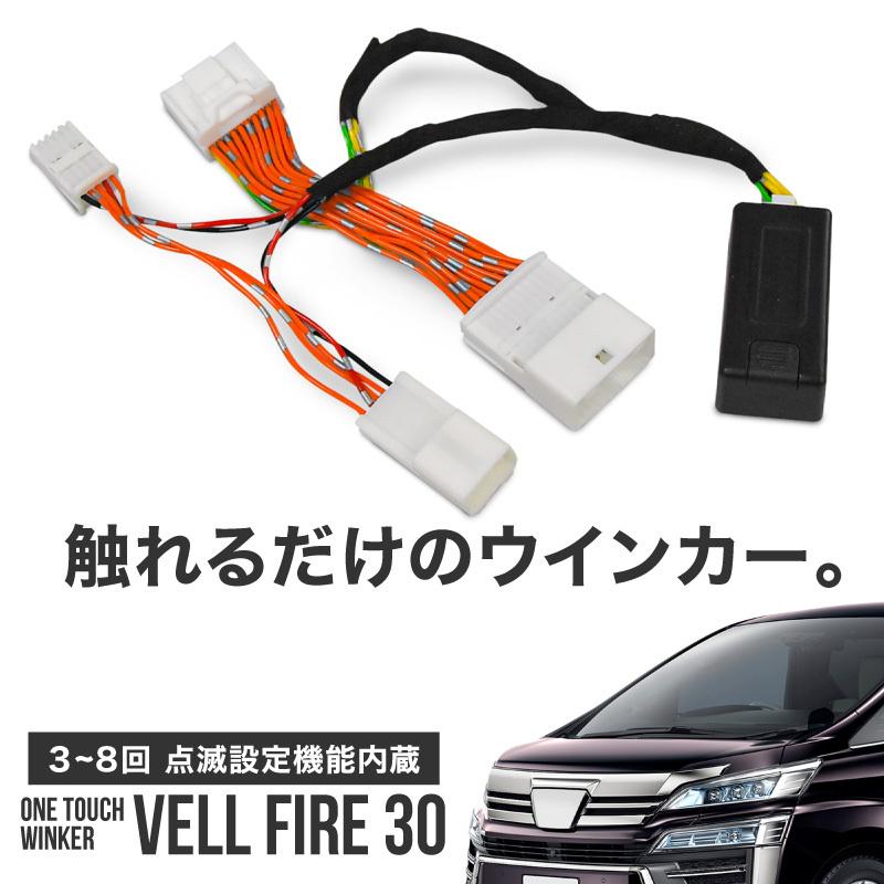 ヴェルファイア 30系 後期 ガソリン車 ワンタッチウインカー トヨタ 車線変更 方向指示器 ウインカー 便利機能 カプラーオン ポン付け インポート直販ks問屋 通販 Paypayモール