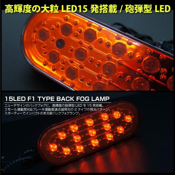 バックフォグ LED F1風 15LED ダブル発光 スモール ブレーキ 高速点滅 レッドレンズ バックフォグランプ ストロボ｜ksplanning｜02