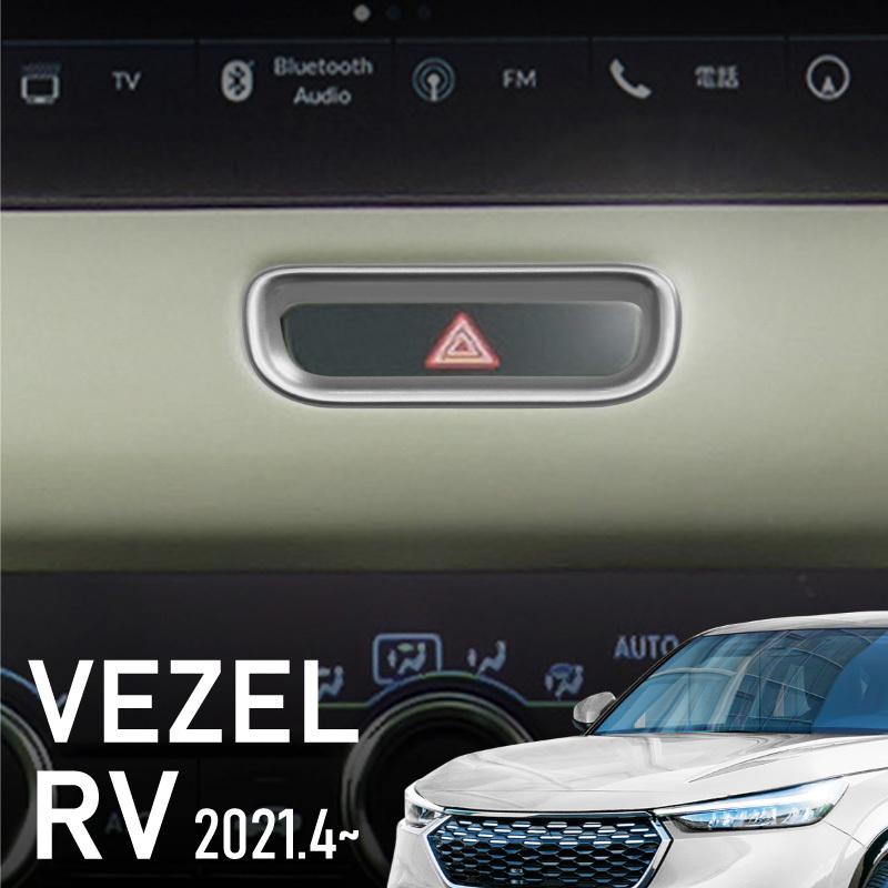 新型ヴェゼル ホンダ 新型 ヴェゼル RV系 ハザードスイッチパネル 全