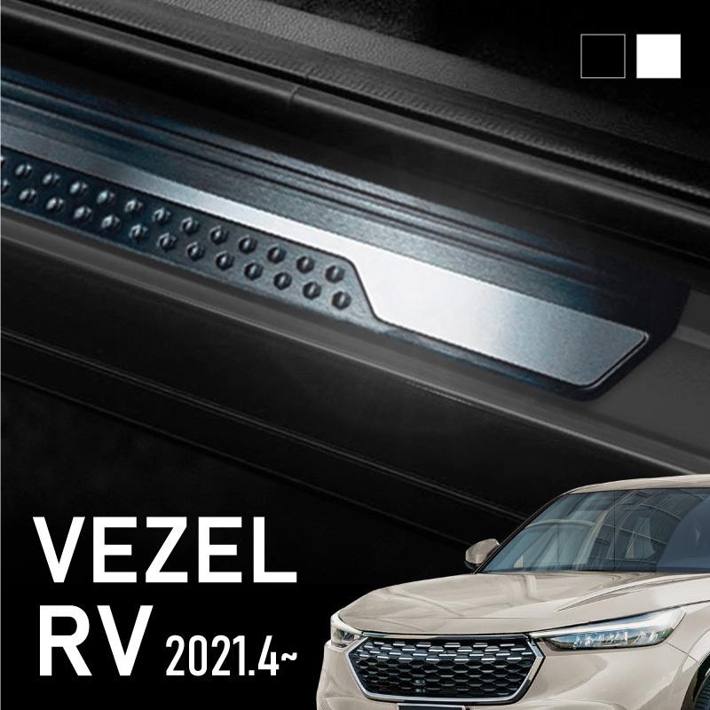 新型 ヴェゼル RV系 スカッフプレート 外側 ヘアライン ステンレス 傷