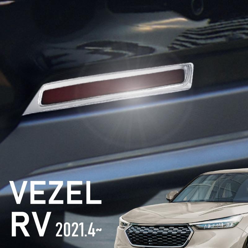 ホンダ 新型 ヴェゼル RV系 リア リフレクターカバー ガーニッシュ シルバー クロームメッキ 外装 パーツ ドレスアップ カスタム :60322:インポート直販Ks問屋 - 通販 - Yahoo!ショッピング ホンダ 新型 ヴェゼル RV系 リア リフレクターカバー ガーニッシュ シルバー クロームメッキ 外装 パーツ ドレスアップ カスタム :60322:インポート直販Ks問屋 - 通販 - Yahoo!ショッピング