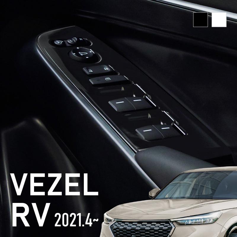ホンダ 新型 ヴェゼル RV系 ウィンドウドアスイッチカバー ガーニッシュ シルバー ブラック ウィンドウスイッチ インテリアパネル 内装