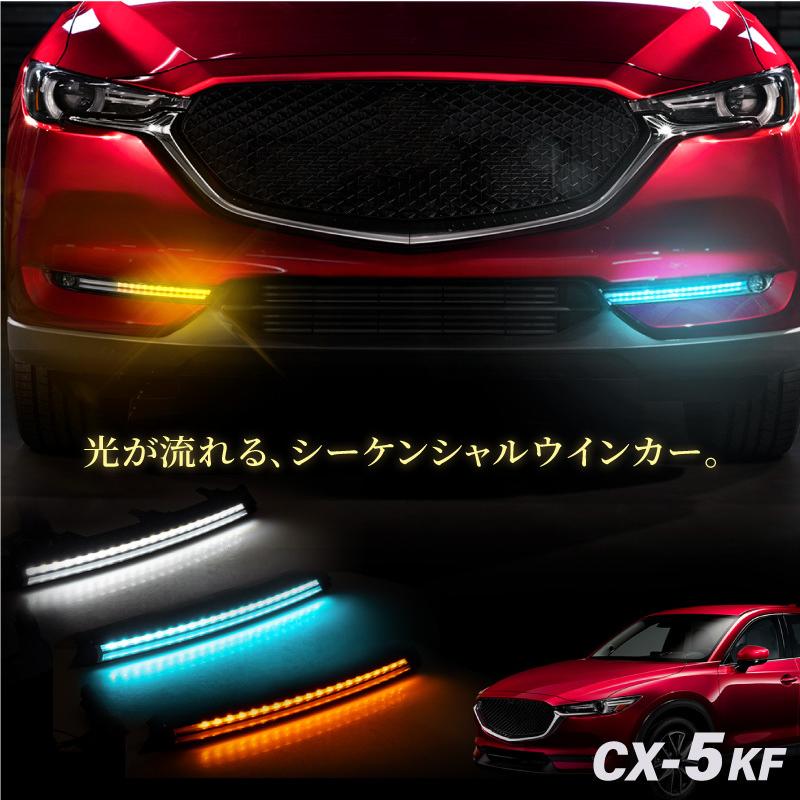 CX-5 KF系/後期 ファイバー風 LED デイライトキット シーケンシャル