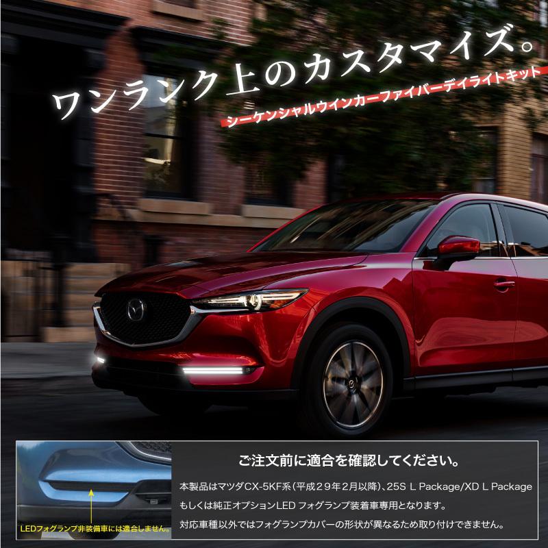CX-5 KF系/後期 ファイバー風 LED デイライトキット シーケンシャル