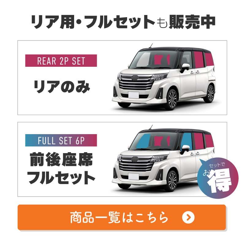 トヨタ ルーミー M900A M910A 前期 後期 新型 サンシェード サイド