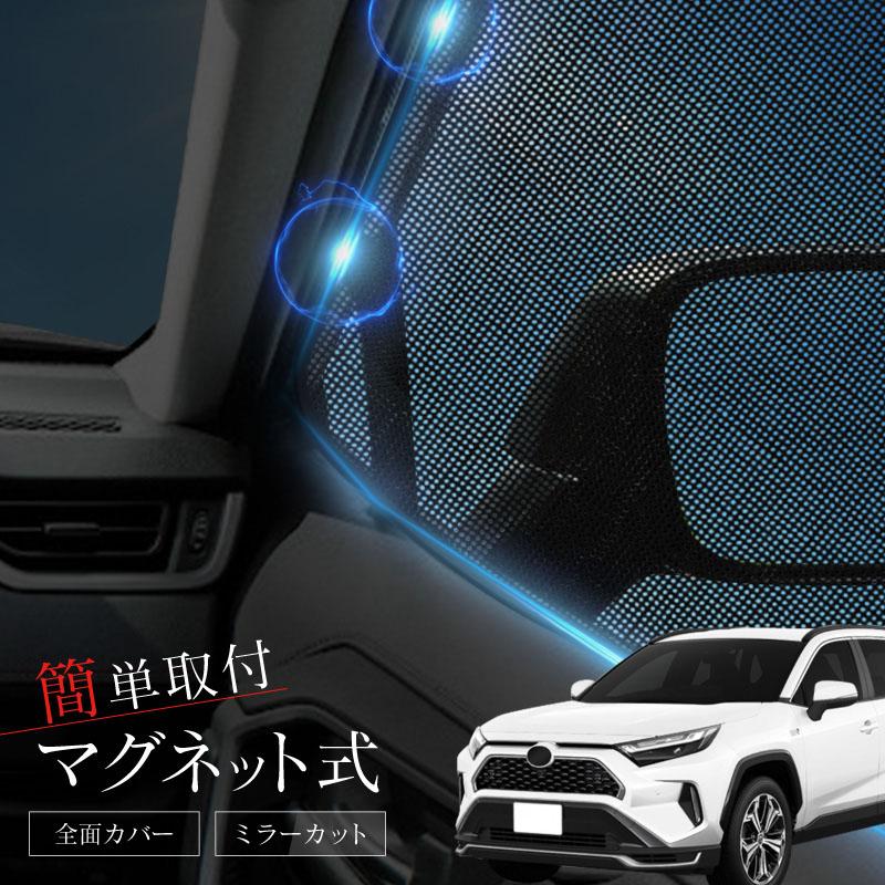 RAV4、RAV4PHV 50系 サンシェード サイド マグネット メッシュ